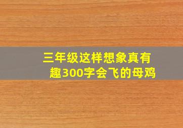 三年级这样想象真有趣300字会飞的母鸡