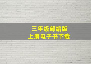 三年级部编版上册电子书下载