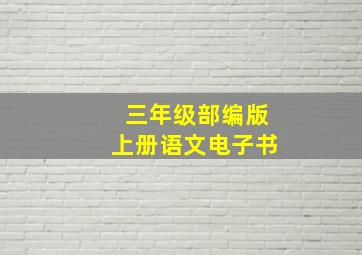 三年级部编版上册语文电子书