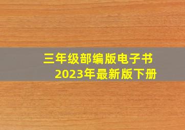 三年级部编版电子书2023年最新版下册