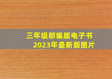 三年级部编版电子书2023年最新版图片