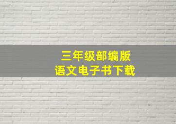 三年级部编版语文电子书下载