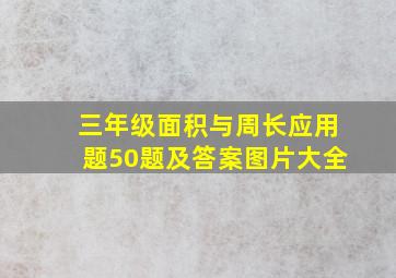 三年级面积与周长应用题50题及答案图片大全