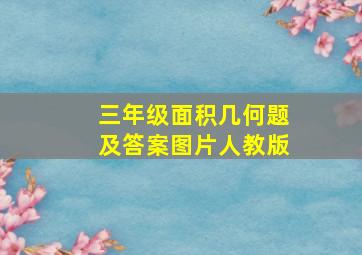 三年级面积几何题及答案图片人教版