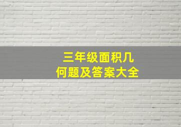 三年级面积几何题及答案大全