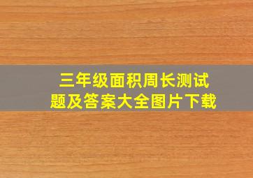 三年级面积周长测试题及答案大全图片下载