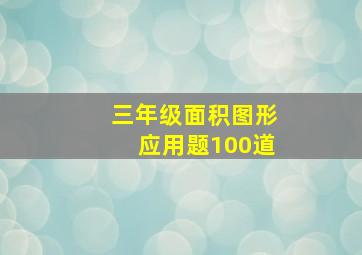 三年级面积图形应用题100道