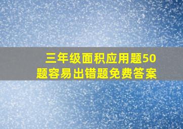 三年级面积应用题50题容易出错题免费答案