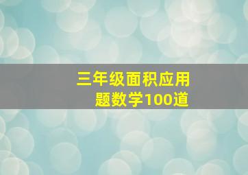 三年级面积应用题数学100道