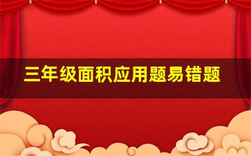 三年级面积应用题易错题