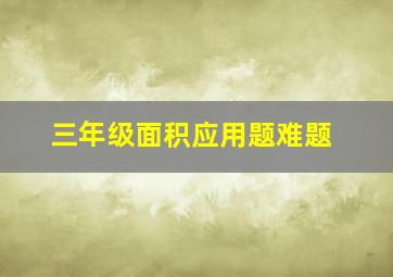 三年级面积应用题难题