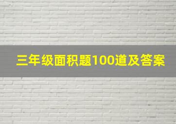 三年级面积题100道及答案