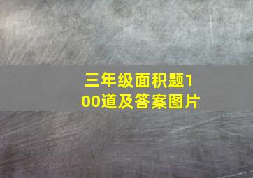 三年级面积题100道及答案图片