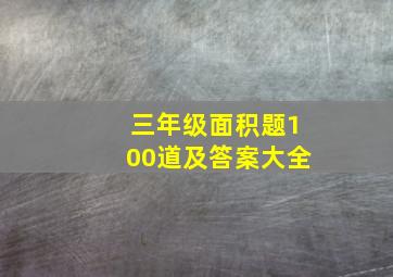 三年级面积题100道及答案大全