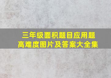 三年级面积题目应用题高难度图片及答案大全集