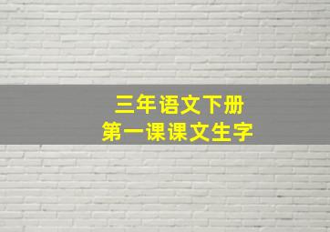 三年语文下册第一课课文生字