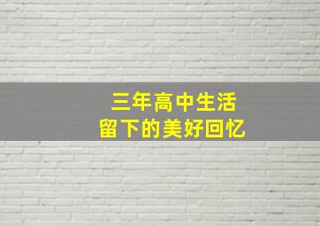 三年高中生活留下的美好回忆