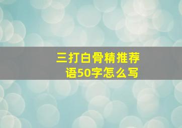 三打白骨精推荐语50字怎么写