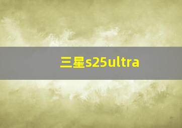 三星s25ultra