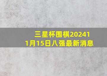 三星杯围棋202411月15日八强最新消息