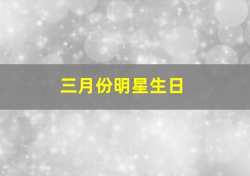 三月份明星生日