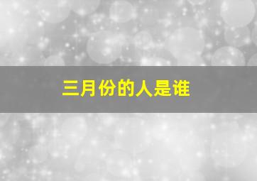 三月份的人是谁