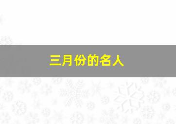 三月份的名人