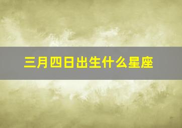 三月四日出生什么星座