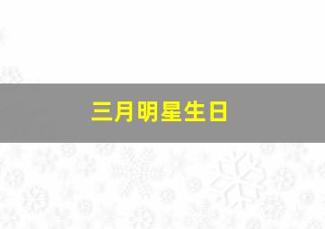 三月明星生日