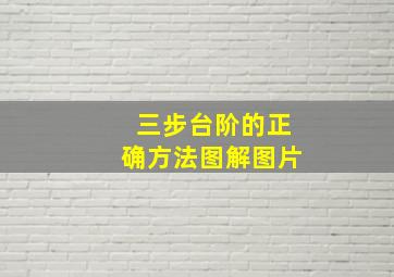 三步台阶的正确方法图解图片