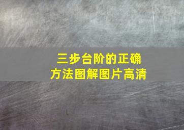 三步台阶的正确方法图解图片高清