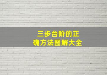 三步台阶的正确方法图解大全