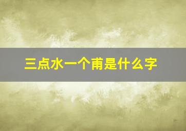 三点水一个甫是什么字