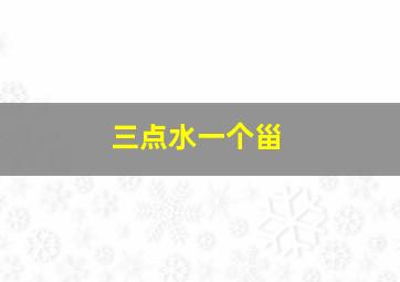 三点水一个甾