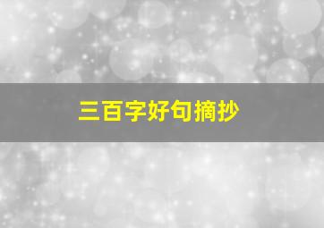 三百字好句摘抄