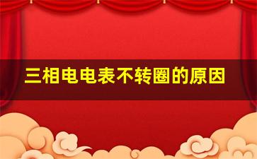 三相电电表不转圈的原因