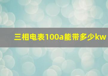 三相电表100a能带多少kw