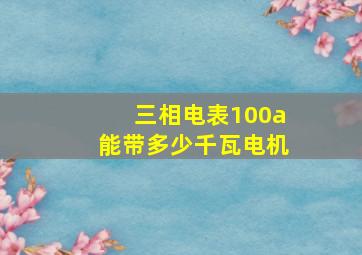 三相电表100a能带多少千瓦电机