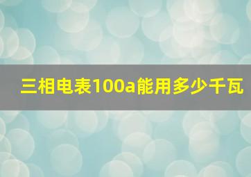 三相电表100a能用多少千瓦