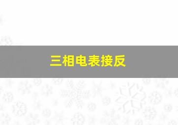 三相电表接反