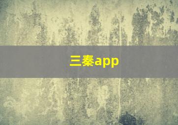 三秦app