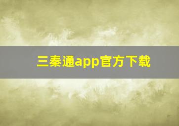 三秦通app官方下载