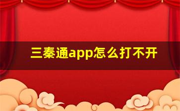 三秦通app怎么打不开