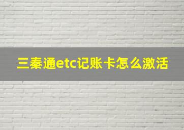 三秦通etc记账卡怎么激活