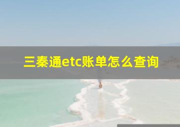 三秦通etc账单怎么查询