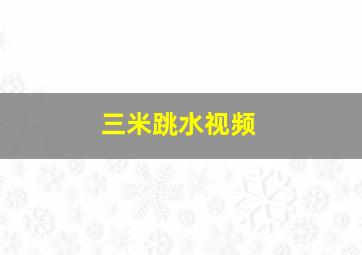 三米跳水视频