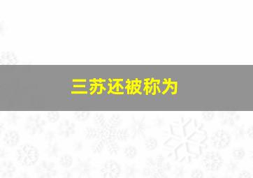 三苏还被称为