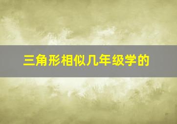 三角形相似几年级学的