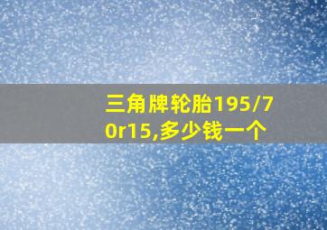 三角牌轮胎195/70r15,多少钱一个