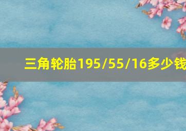 三角轮胎195/55/16多少钱